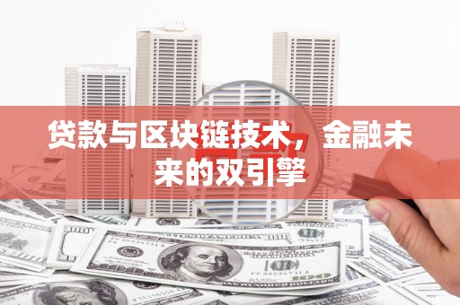 惠来贷款与区块链技术，金融未来的双引擎
