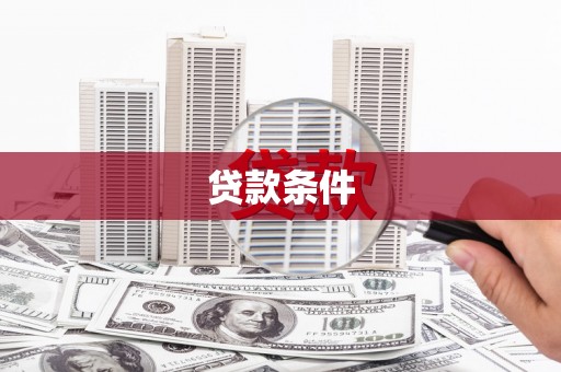 惠来贷款条件