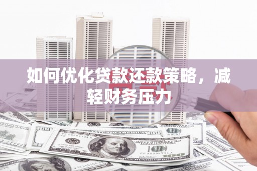 惠来如何优化贷款还款策略，减轻财务压力