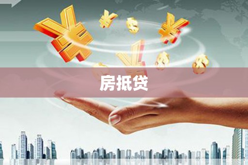 惠来房抵贷