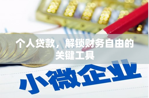 惠来个人贷款，解锁财务自由的关键工具