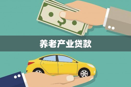 惠来养老产业贷款