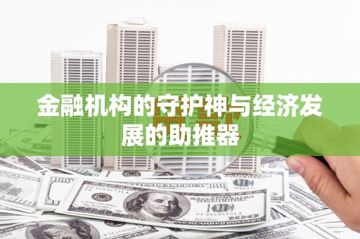 惠来金融机构的守护神与经济发展的助推器
