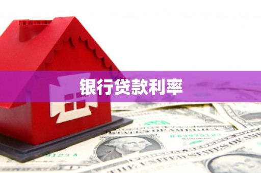 惠来银行贷款利率