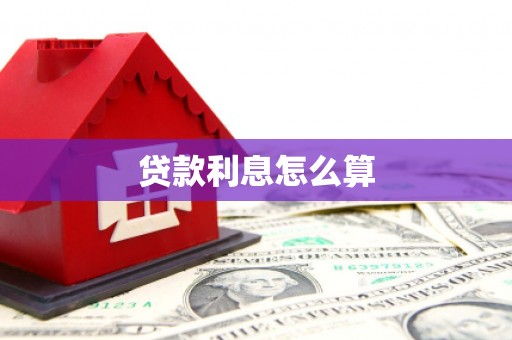 惠来贷款利息怎么算