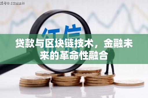 惠来贷款与区块链技术，金融未来的革命性融合