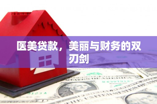 惠来医美贷款，美丽与财务的双刃剑
