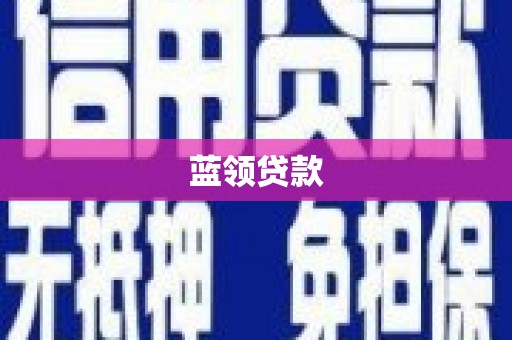 惠来蓝领贷款
