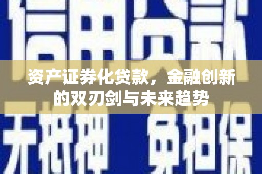 惠来资产证券化贷款，金融创新的双刃剑与未来趋势