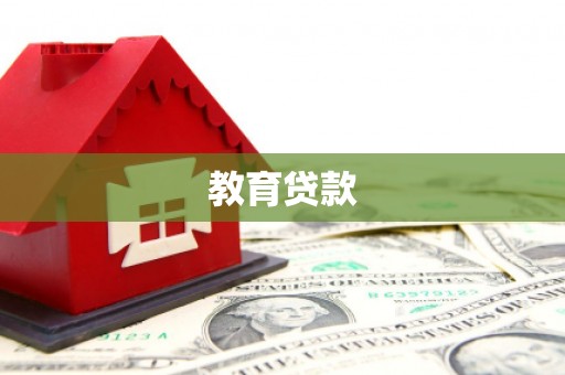 惠来教育贷款