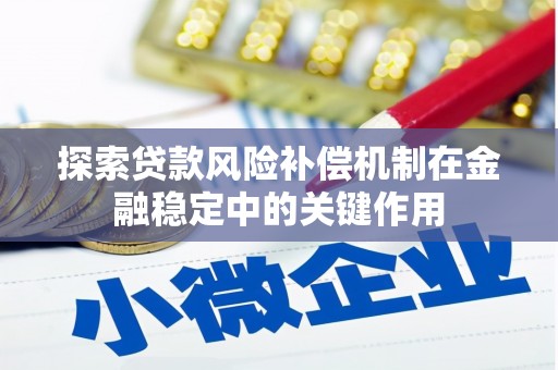 惠来探索贷款风险补偿机制在金融稳定中的关键作用