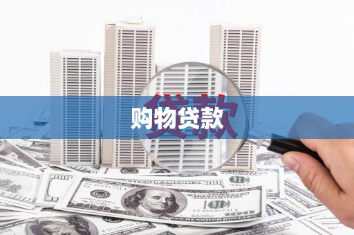 惠来购物贷款