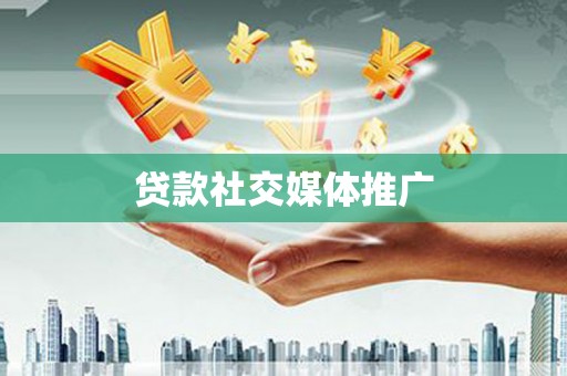 惠来贷款社交媒体推广