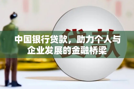 惠来中国银行贷款，助力个人与企业发展的金融桥梁