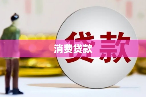 惠来消费贷款