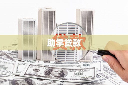 惠来助学贷款