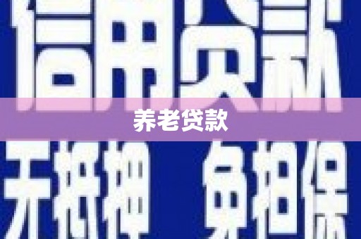 惠来养老贷款