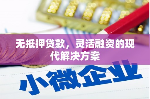 惠来无抵押贷款，灵活融资的现代解决方案