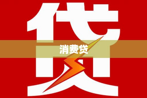 惠来消费贷