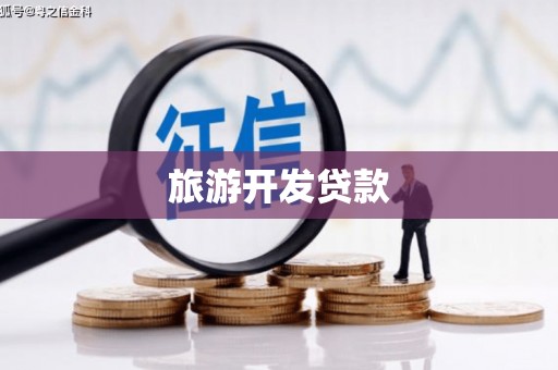 惠来旅游开发贷款