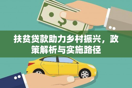 惠来扶贫贷款助力乡村振兴，政策解析与实施路径