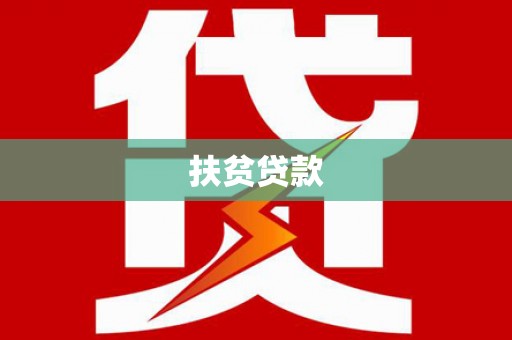 惠来扶贫贷款