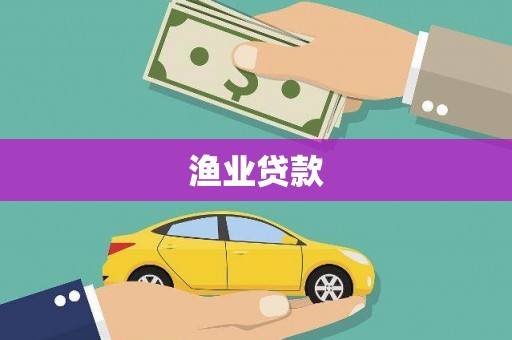 惠来渔业贷款