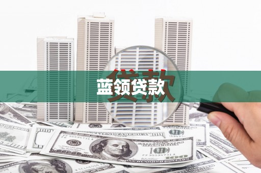 惠来蓝领贷款