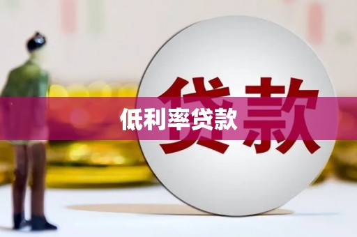 惠来低利率贷款