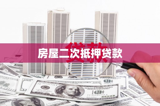 惠来房屋二次抵押贷款