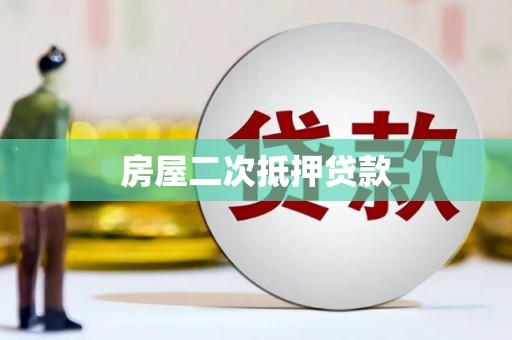 惠来房屋二次抵押贷款