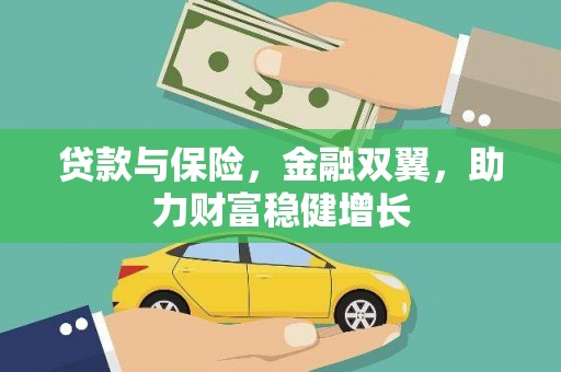 惠来贷款与保险，金融双翼，助力财富稳健增长