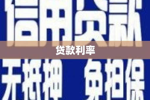 惠来贷款利率
