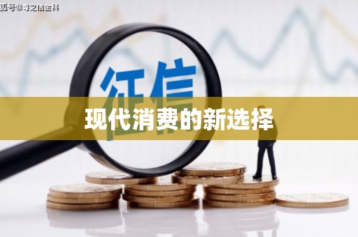 惠来现代消费的新选择