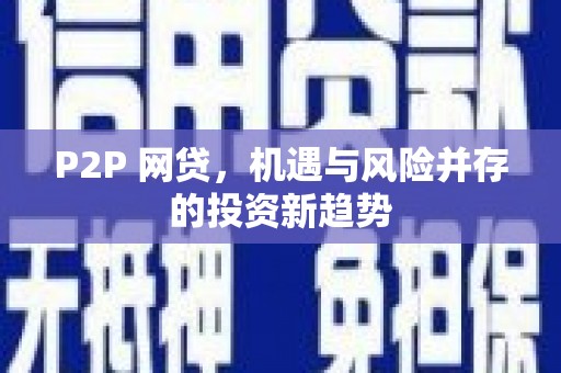 惠来P2P 网贷，机遇与风险并存的投资新趋势