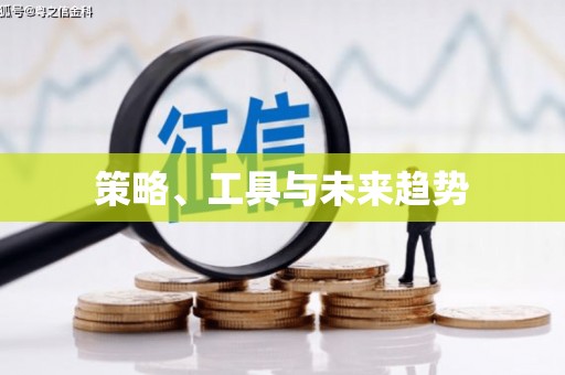 惠来策略、工具与未来趋势
