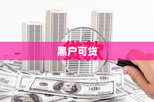 惠来黑户可贷