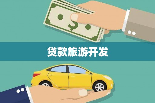 惠来贷款旅游开发