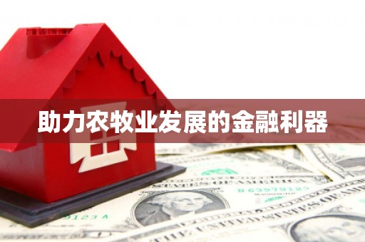 惠来助力农牧业发展的金融利器