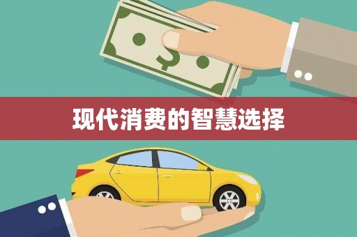 惠来现代消费的智慧选择