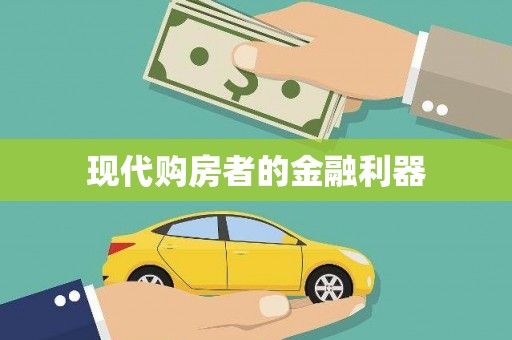 惠来现代购房者的金融利器