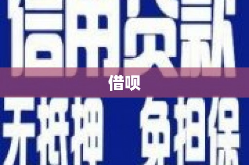 惠来借呗