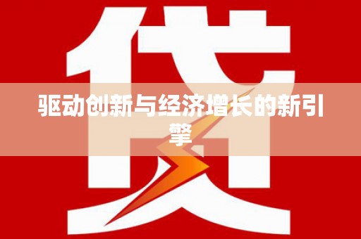 惠来驱动创新与经济增长的新引擎
