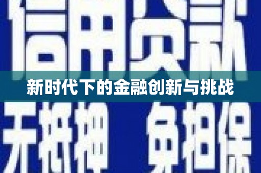 惠来新时代下的金融创新与挑战