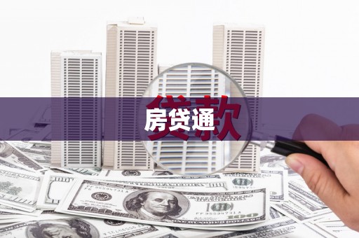 惠来房贷通