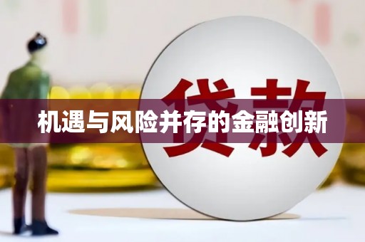 惠来机遇与风险并存的金融创新