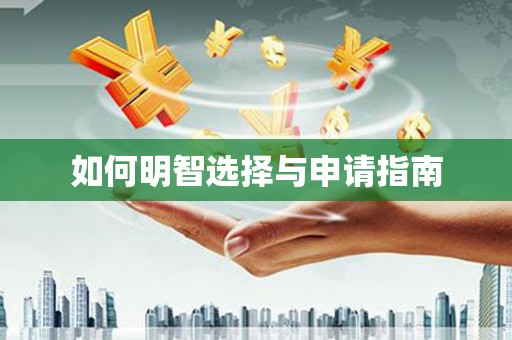 惠来如何明智选择与申请指南