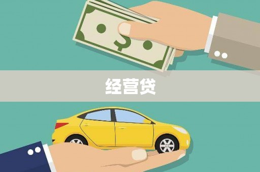 惠来经营贷