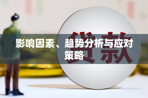 惠来影响因素、趋势分析与应对策略