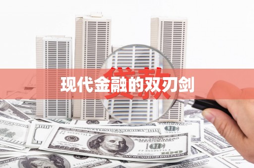 惠来现代金融的双刃剑